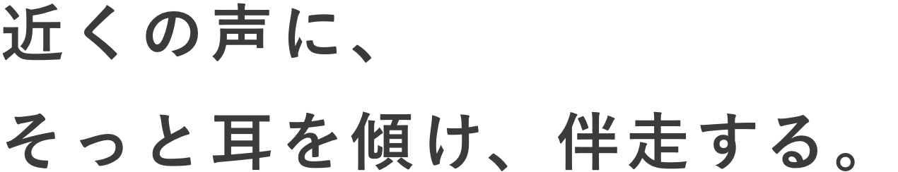 近くの声に、そっと耳を傾け、伴奏する。